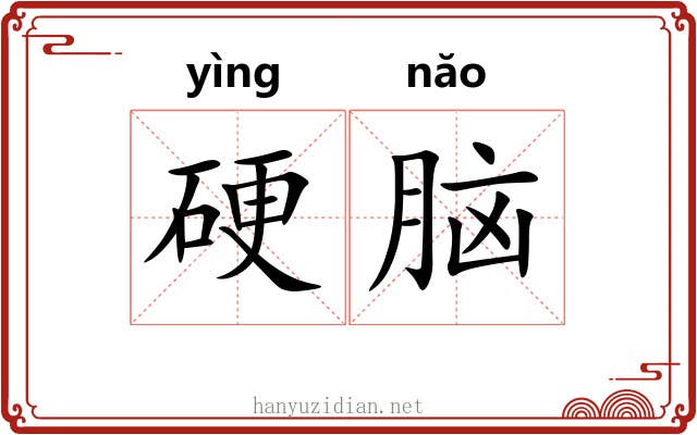 硬脑