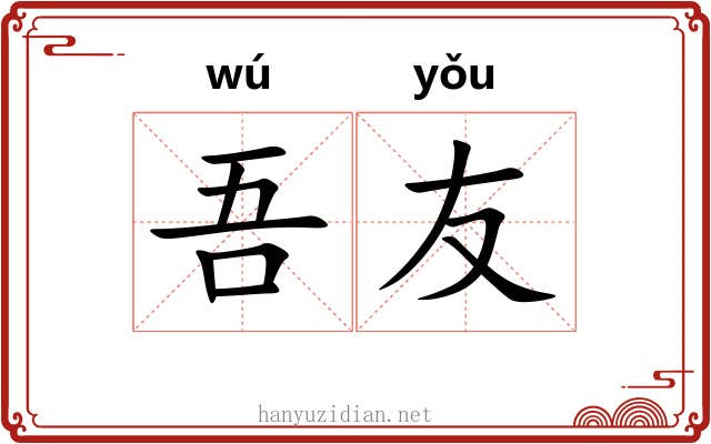 吾友