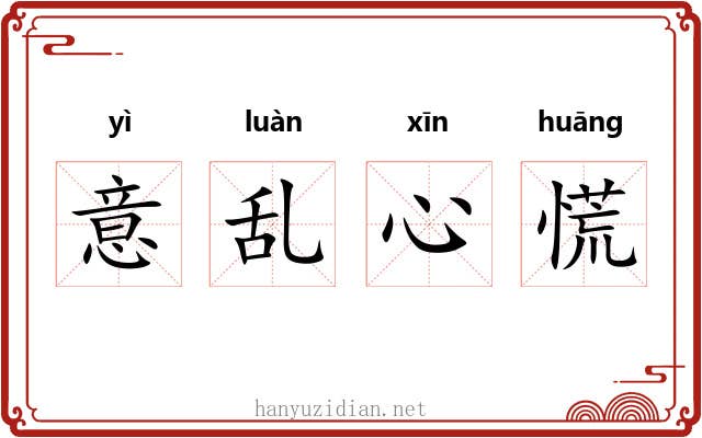 意乱心慌 意乱心慌