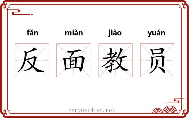 反面教员 反面教员
