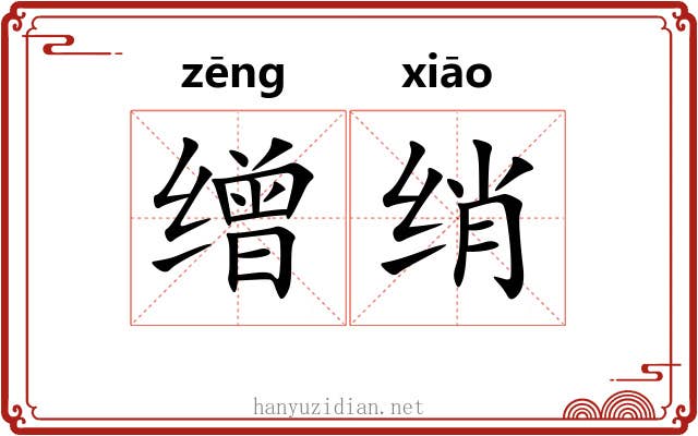 缯绡