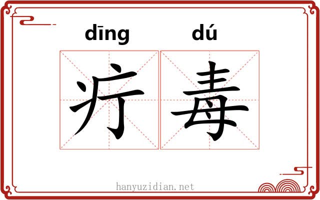 疔毒