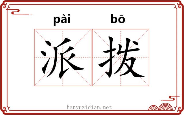 派拨 派拨