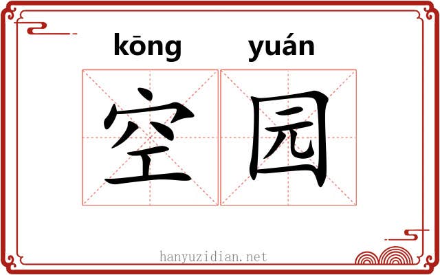 空园 空园