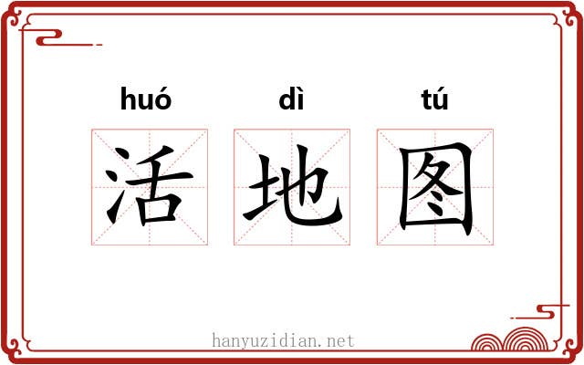 活地图 活地图