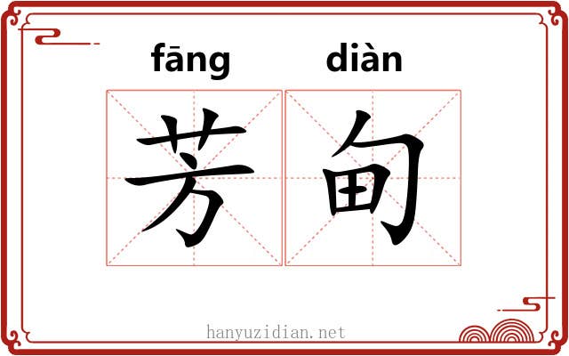 芳甸