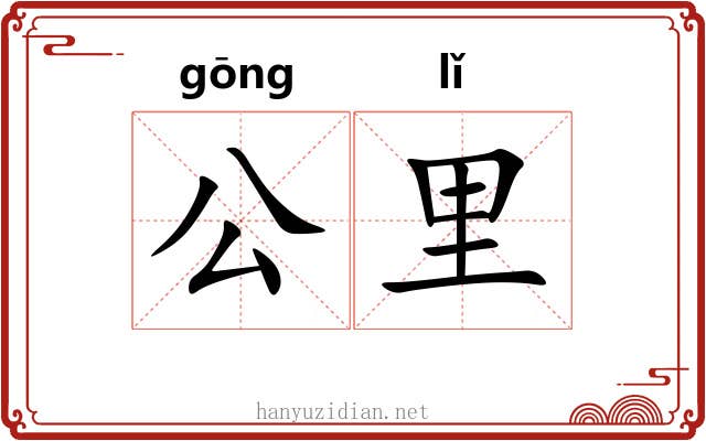 公里 公里