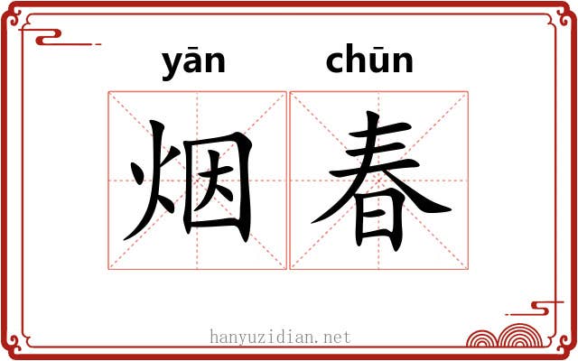 烟春 烟春