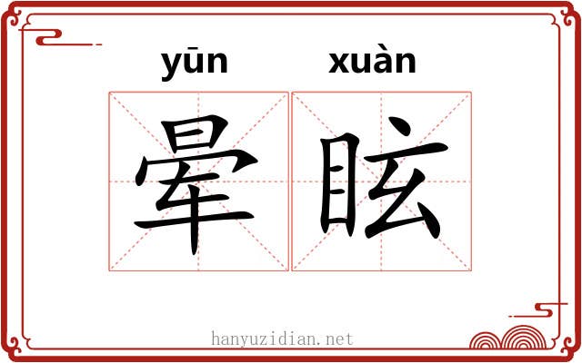 晕眩