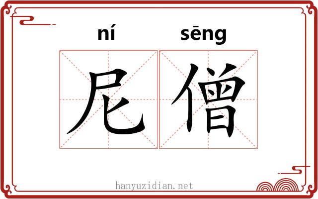 尼僧