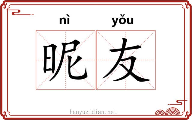 昵友