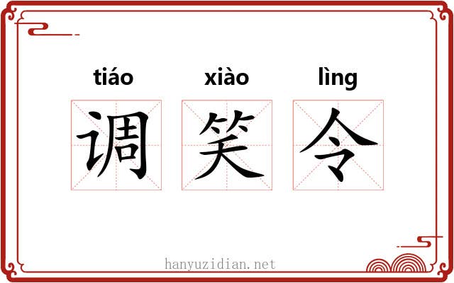 调笑令 调笑令