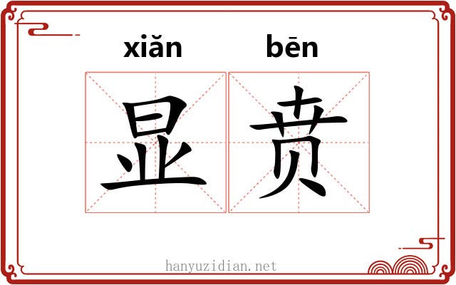 显贲