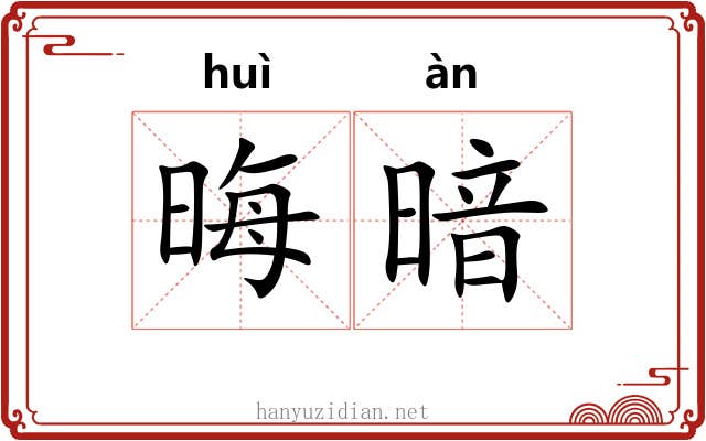 晦暗 晦暗