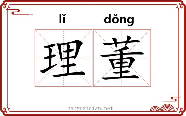 理董 理董
