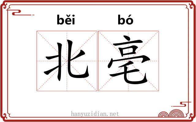 北亳