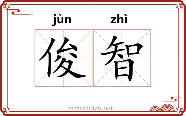 俊智