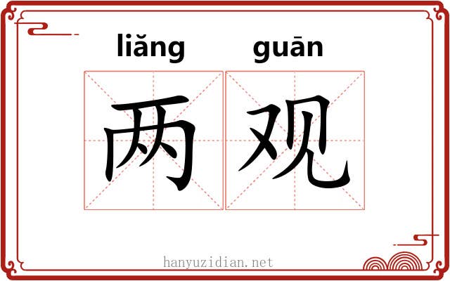 两观 两观
