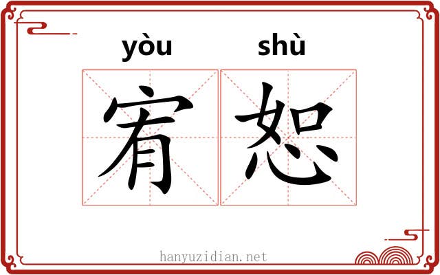 宥恕 宥恕