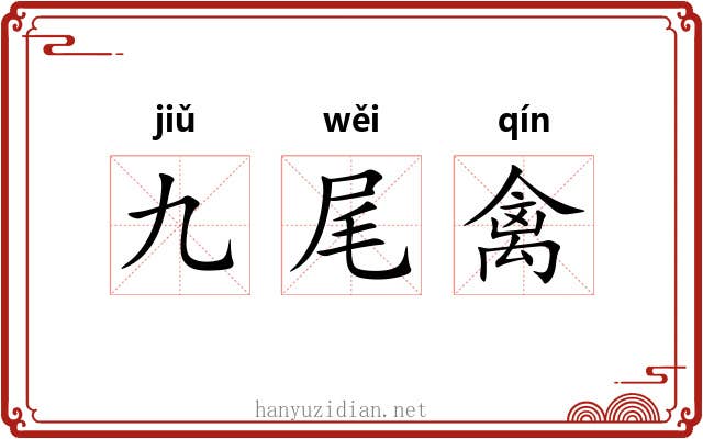 九尾禽 九尾禽