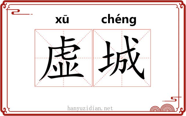 虚城 虚城