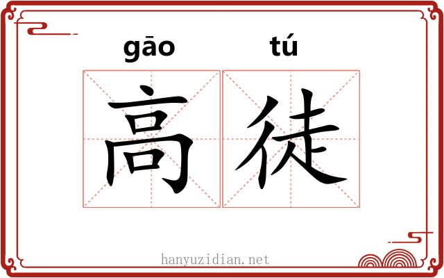 高徒 高徒