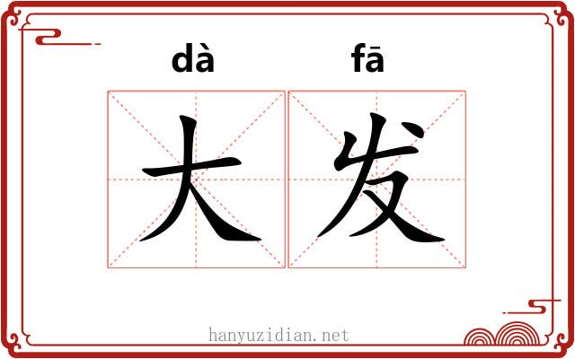 大发 大发