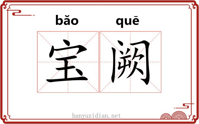 宝阙 宝阙