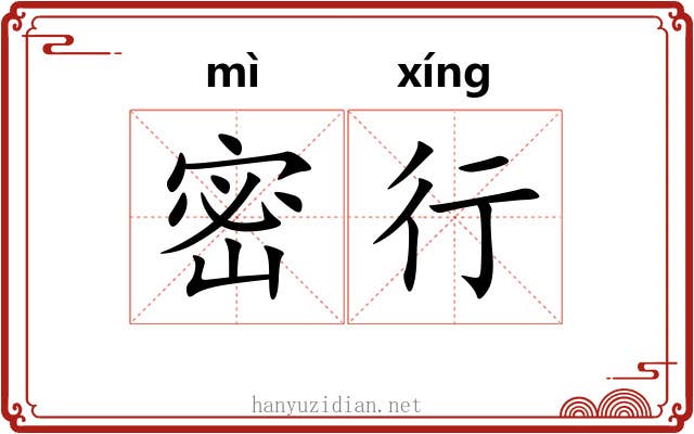密行 密行