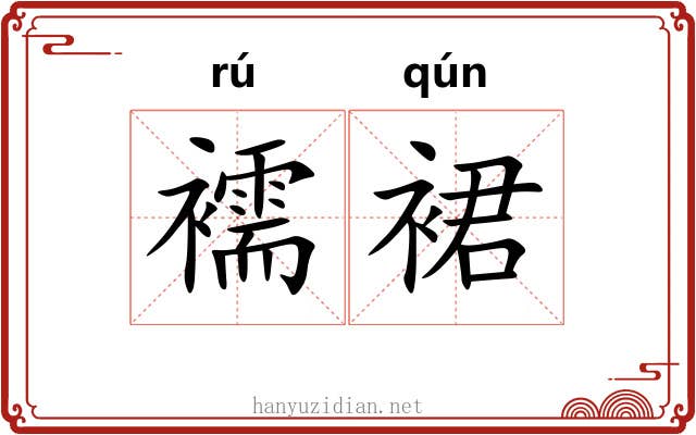 襦裙