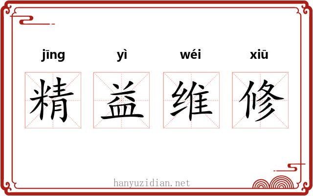 精益维修 精益维修