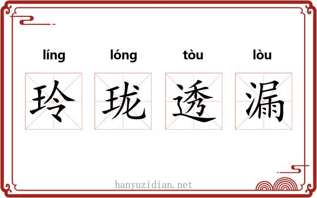 玲珑透漏 玲珑透漏