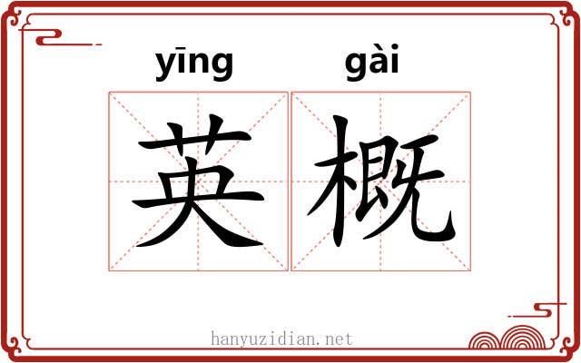 英概 英概
