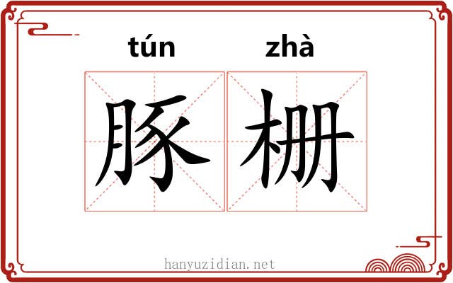 豚栅
