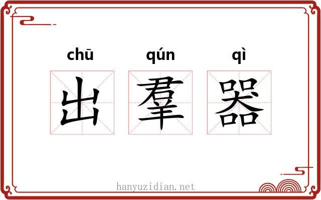 出羣器 出羣器