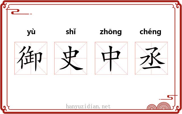御史中丞 御史中丞