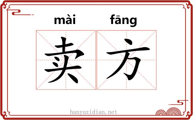 卖方 卖方