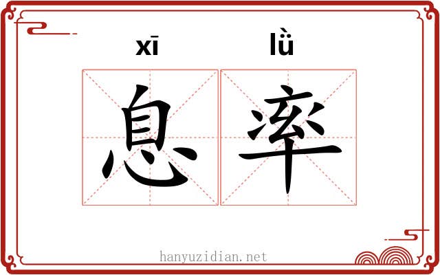 息率