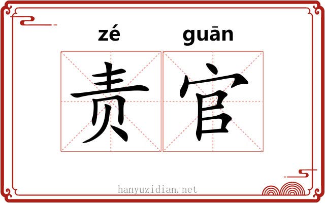 责官