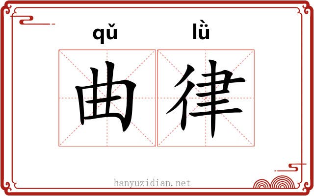 曲律 曲律
