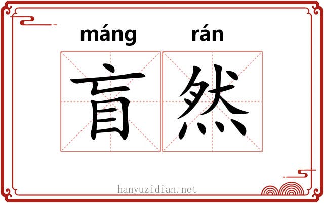 盲然