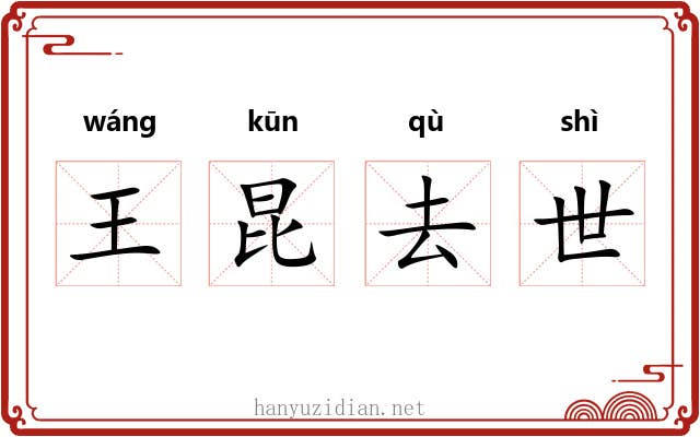 王昆去世 王昆去世