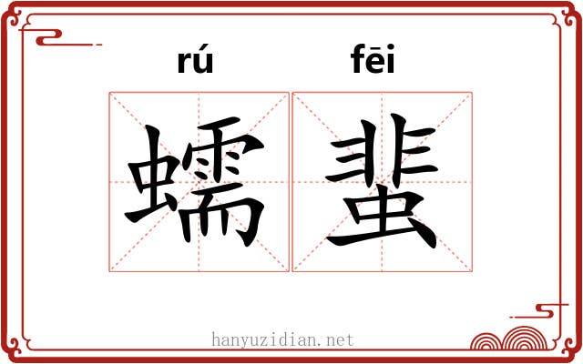 蠕蜚