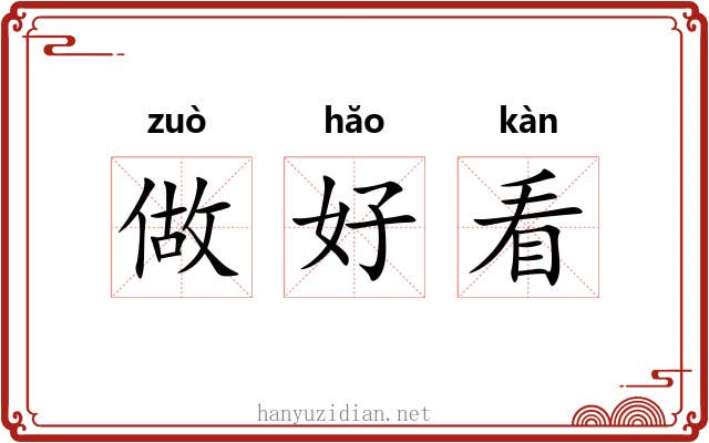 做好看 做好看