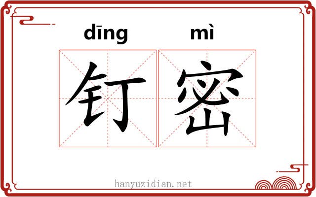 钉密 钉密