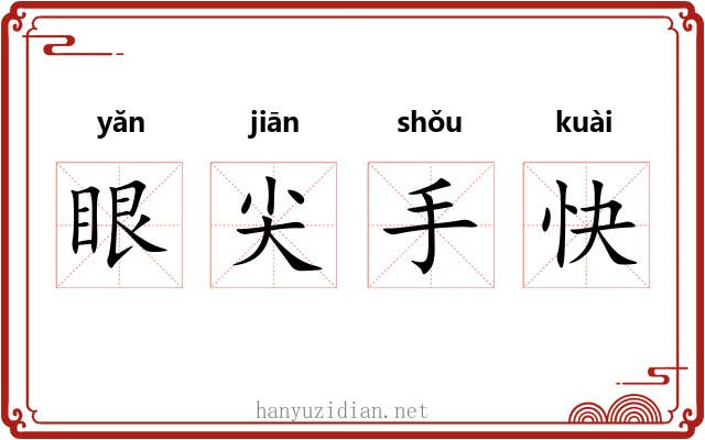 眼尖手快 眼尖手快