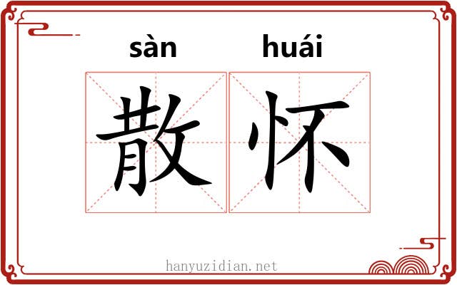 散怀 散怀