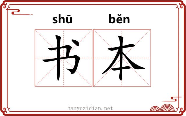 书本 书本