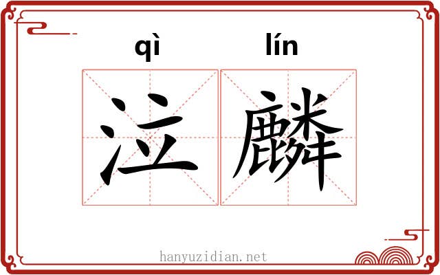 泣麟 泣麟