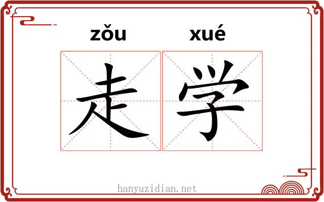 走学 走学